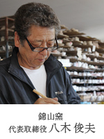錦山窯 代表取締役 八木俊夫