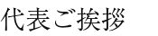代表ご挨拶