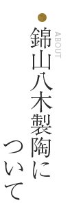錦山八木製陶について