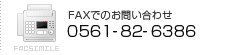 FAXでのお問い合わせ　0561-82-6386