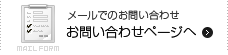 メールでのお問い合わせ　お問い合わせページへ