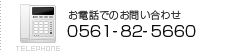 お電話でのお問い合わせ　0561-82-5660