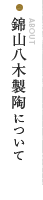 錦山八木製陶について