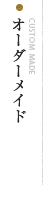 オーダーメイド