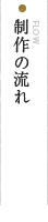 制作の流れ