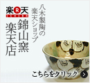 八木製陶の楽天ショップ 錦山窯楽天店