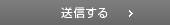 送信する