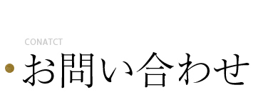 お問い合わせ