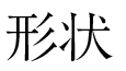 形状
