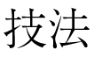 技法