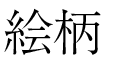 絵柄