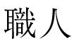 職人