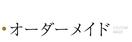 オーダーメイド