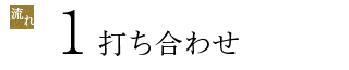 1打ち合わせ