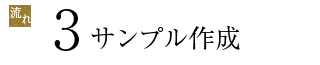 3サンプル作成