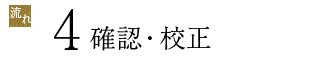 4確認・校正