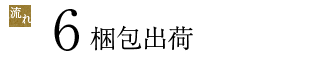 6梱包出荷