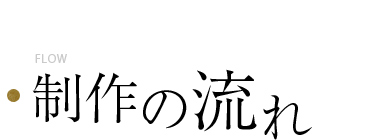 制作の流れ