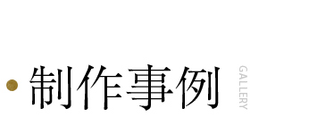 制作事例