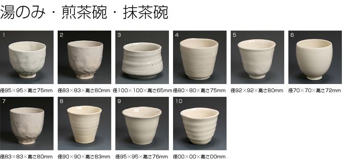湯のみ・煎茶碗・抹茶椀