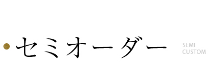 セミオーダー