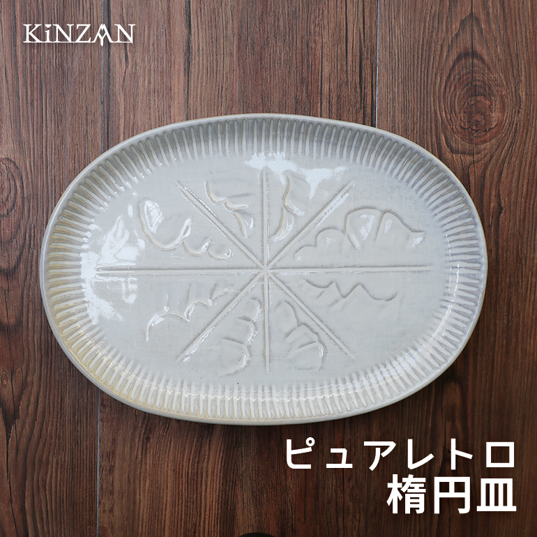 ピュアレトロ　楕円皿