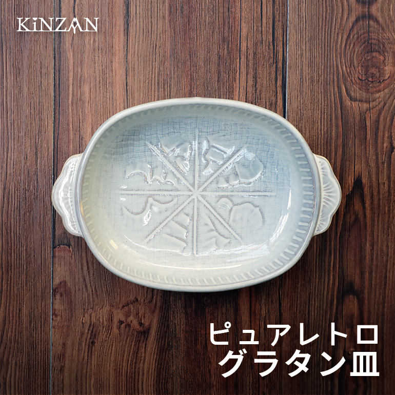 ピュアレトロ　グラタン皿