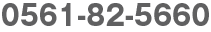 0561-82-5660