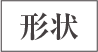 形状