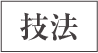 技法