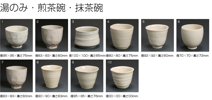 湯のみ・煎茶椀・抹茶椀