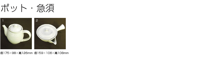 ポット・急須